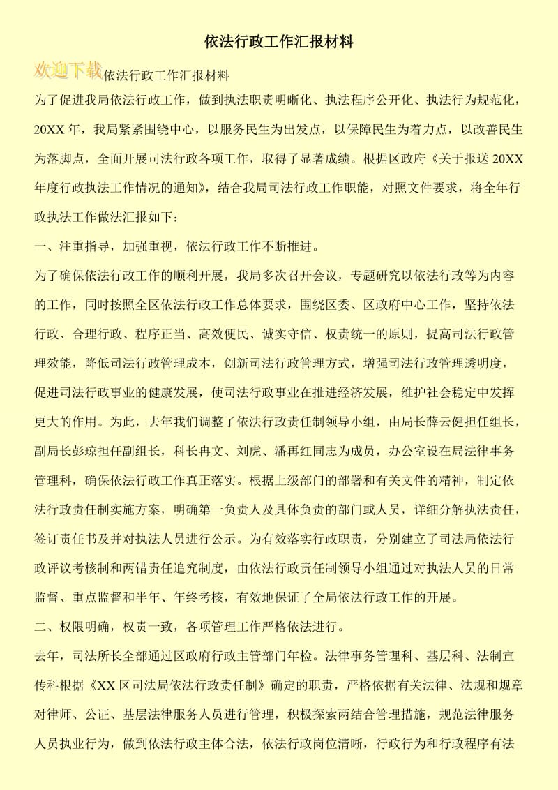 依法行政工作汇报材料.doc_第1页