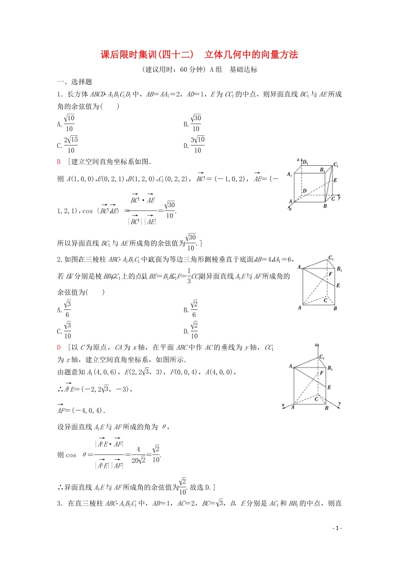 2020版高考数学一轮复习课后限时集训42立体几何中的向量方法理含解析新人教A版2.pdf_第1页