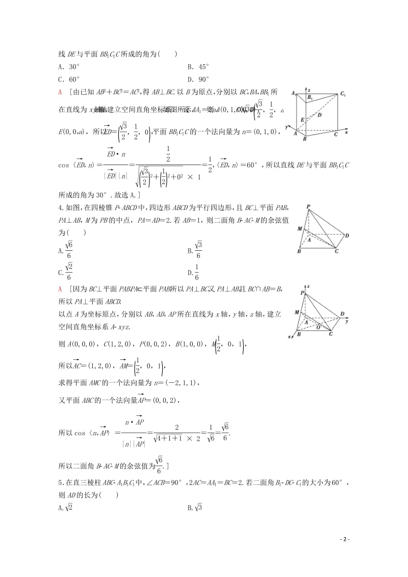 2020版高考数学一轮复习课后限时集训42立体几何中的向量方法理含解析新人教A版2.pdf_第2页