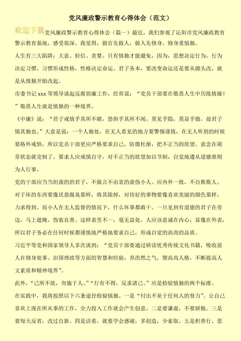 党风廉政警示教育心得体会（范文）.doc_第1页