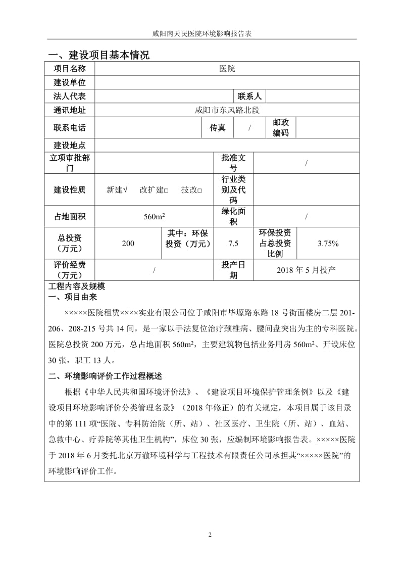 医院环境影响报告表.doc_第2页