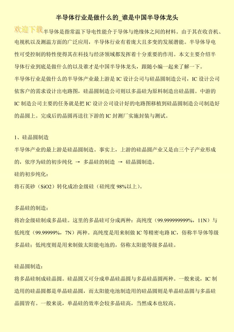 半导体行业是做什么的_谁是中国半导体龙头.doc_第1页