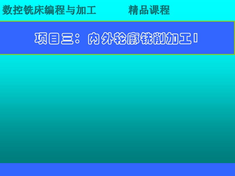 项目三内外轮廓铣削加工1.ppt_第1页