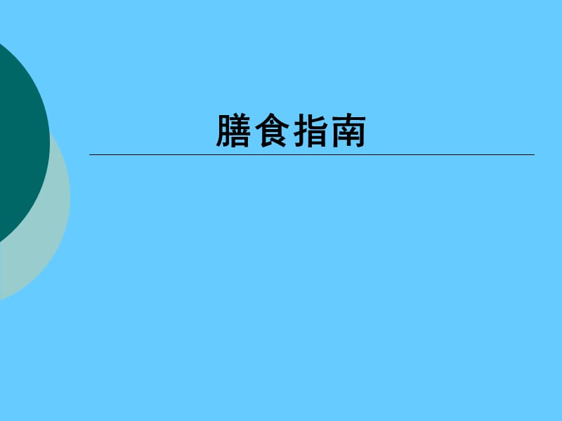 营养学——膳食指南.ppt_第1页