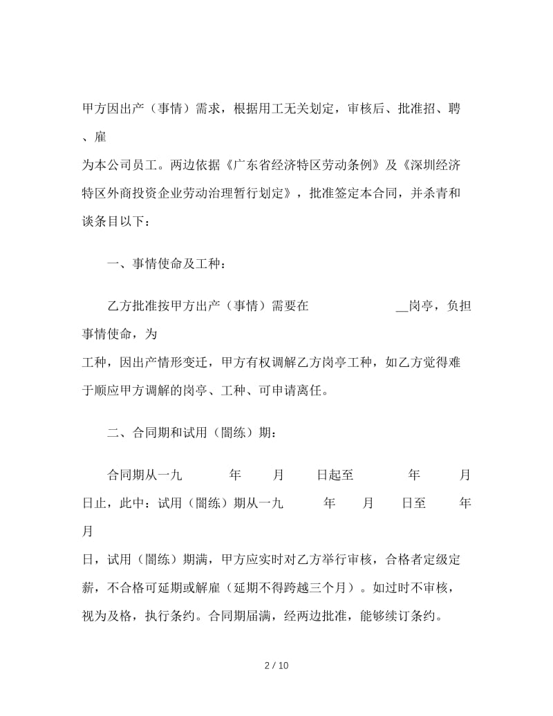 最新（合同模板）之深圳市外商投资企业劳动合同书.doc_第2页