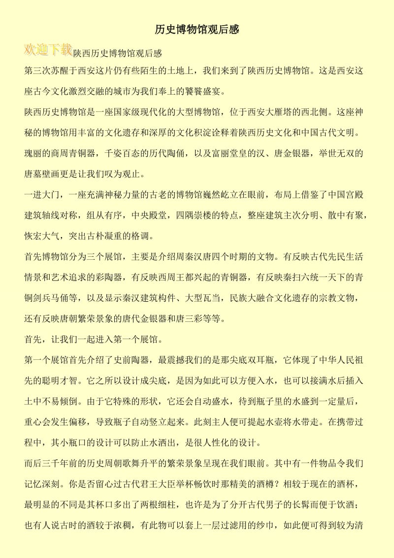 历史博物馆观后感.doc_第1页