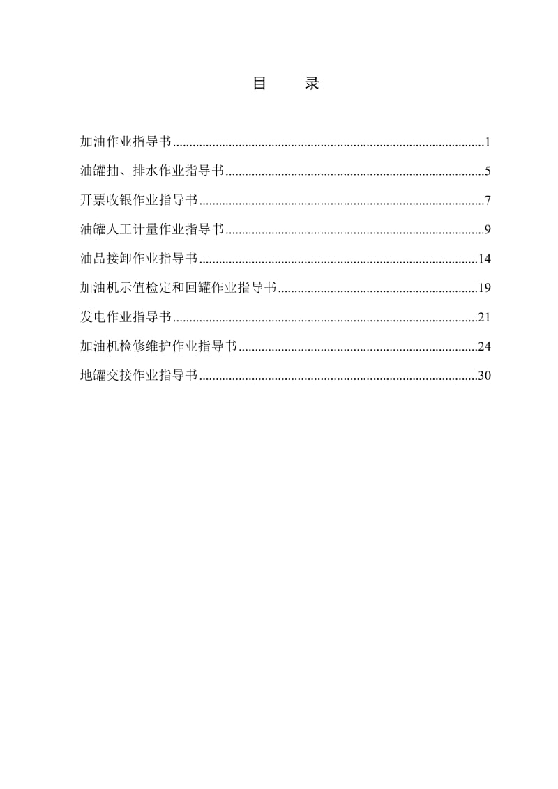 加油站作业指导书(范本).doc_第2页