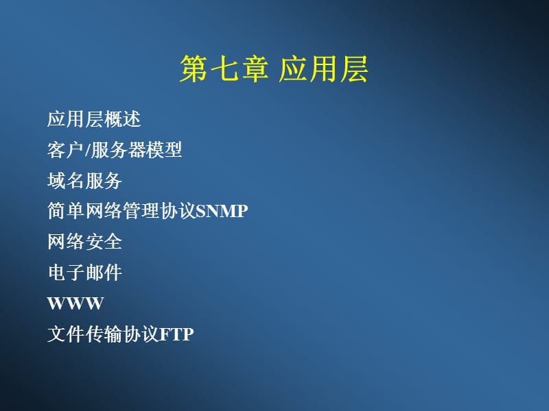 计算机网络 第七章应用层.ppt_第1页