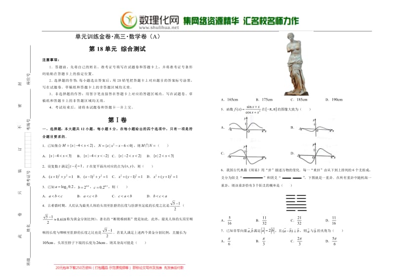 备战2020年高考高三一轮单元训练金卷 数学（理）： 第18单元 综合测试 A卷 含答案.pdf_第1页