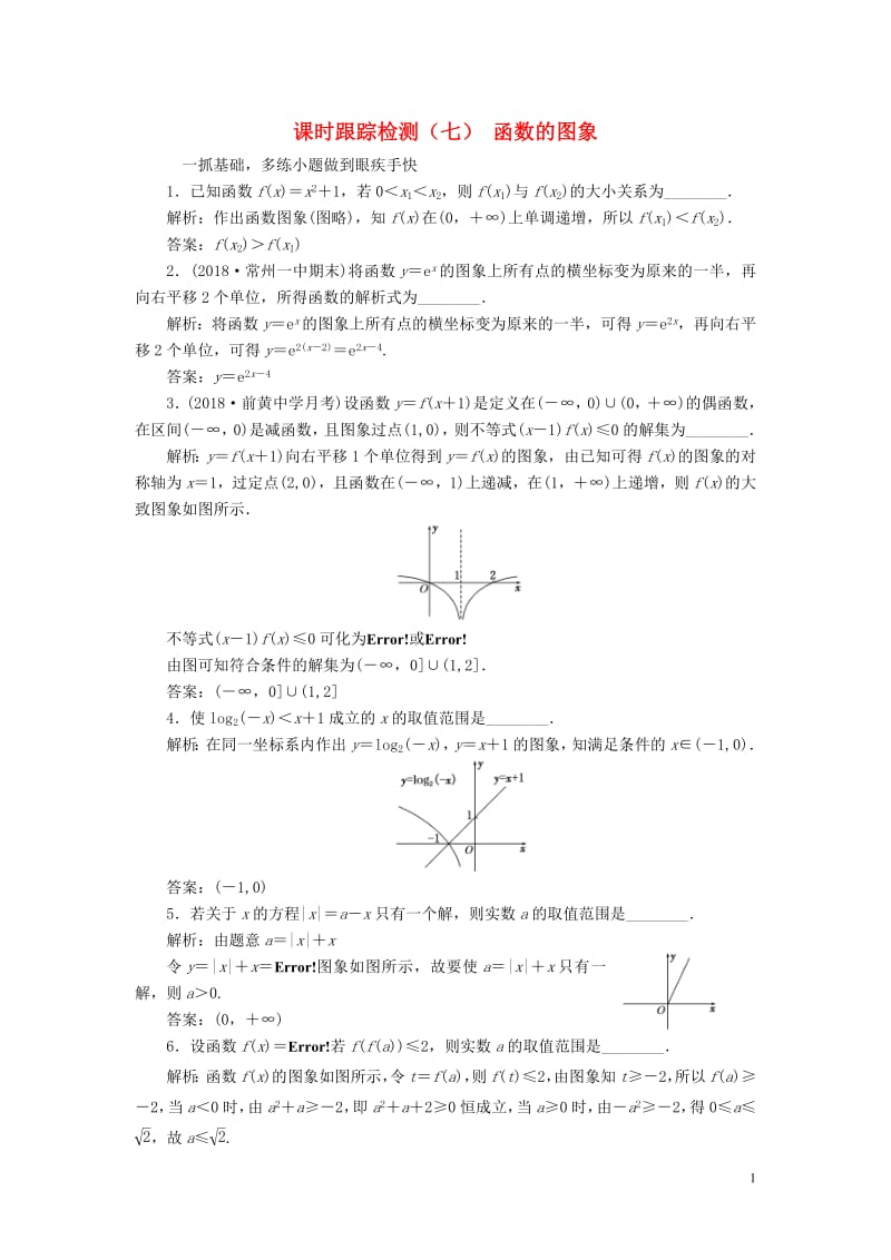 江苏专版2020版高考数学一轮复习课时跟踪检测七函数的图象文含解析苏教版.pdf_第1页