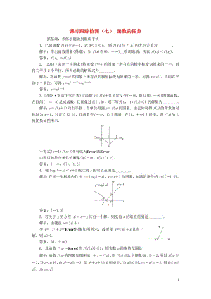 江苏专版2020版高考数学一轮复习课时跟踪检测七函数的图象文含解析苏教版.pdf