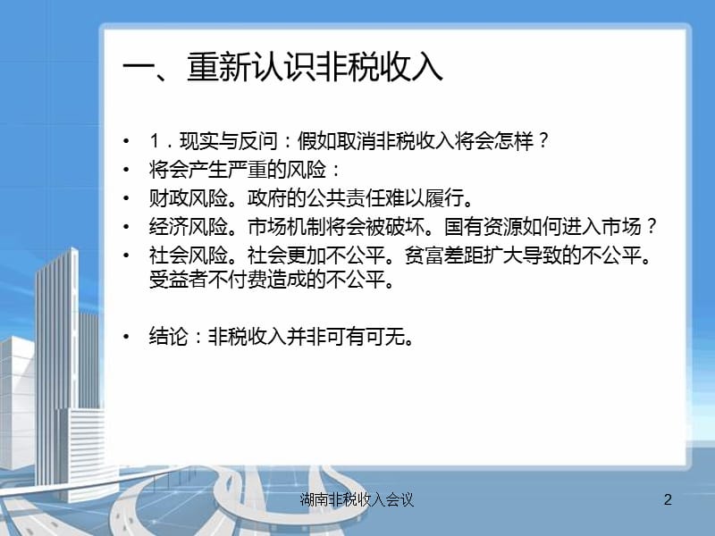 非税收入治理与现代财政制度.ppt_第2页