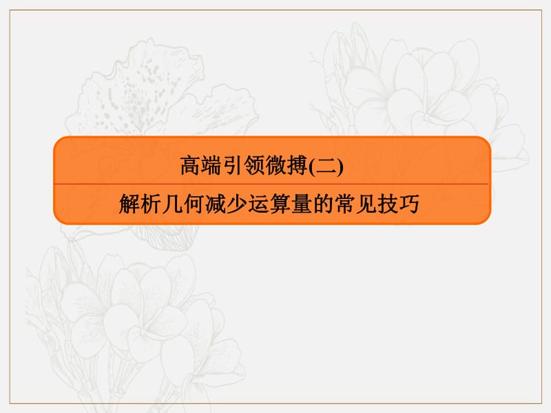 2020版高考人教A版文科数学一轮复习课件：第八章 平面解析几何 高端引领微搏2 .pdf_第1页