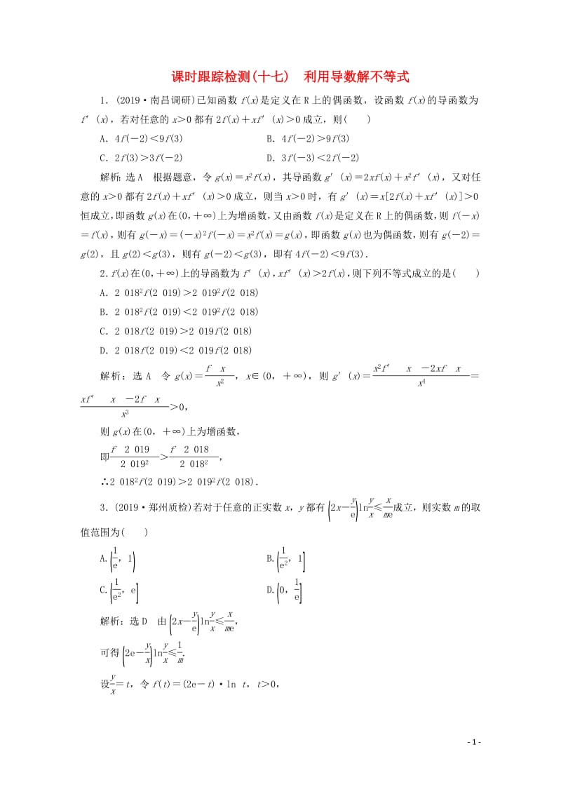 新课改专用2020版高考数学一轮复习课时跟踪检测十七利用导数解不等式含解析新人教A版.pdf_第1页