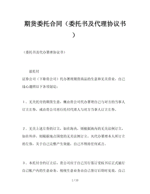 最新（合同模板）之期货委托合同（委托书及代理协议书）.doc