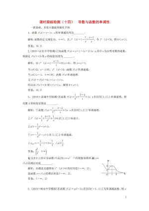 江苏专版2020版高考数学一轮复习课时跟踪检测十四导数与函数的单调性文含解析苏教版.pdf