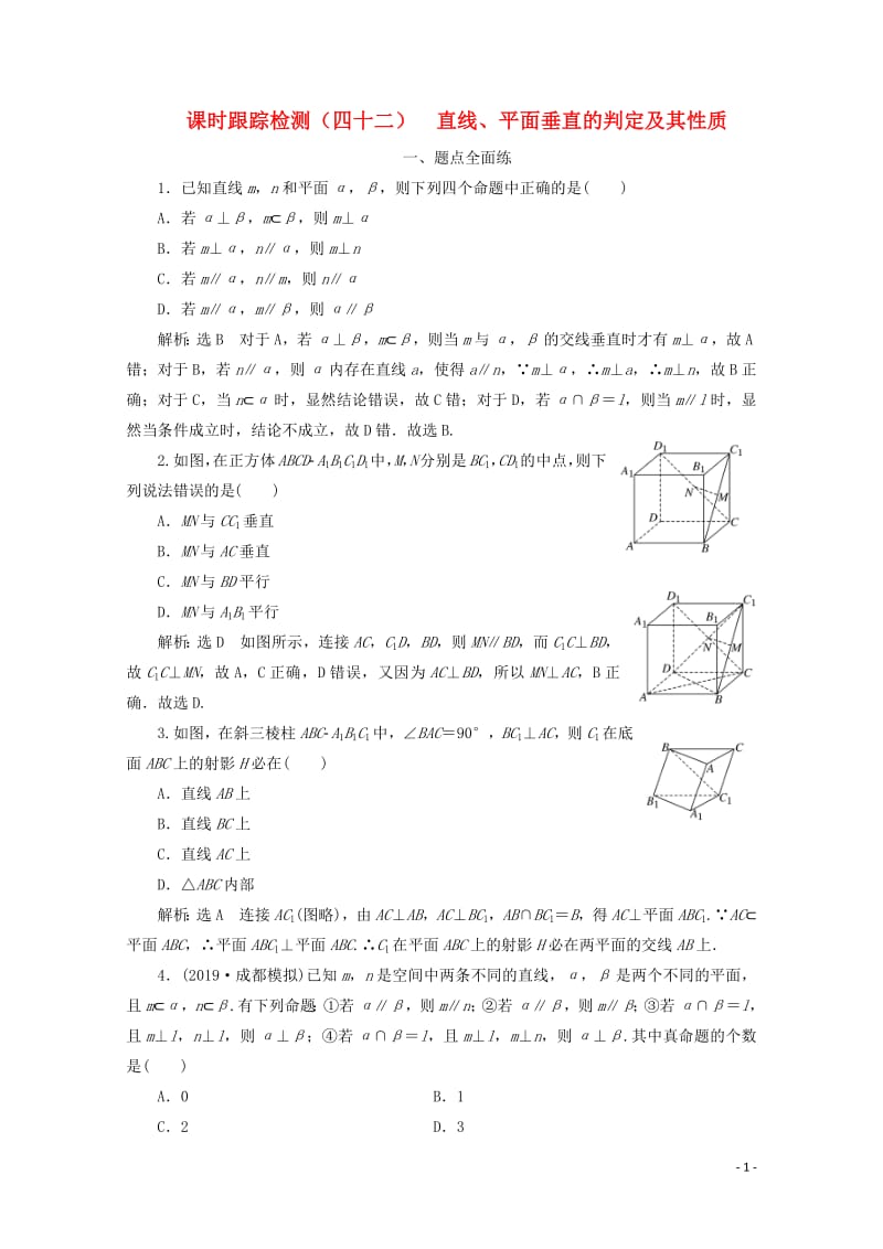 新课改专用2020版高考数学一轮复习课时跟踪检测四十二直线平面垂直的判定及其性质含解析新人教A版.pdf_第1页