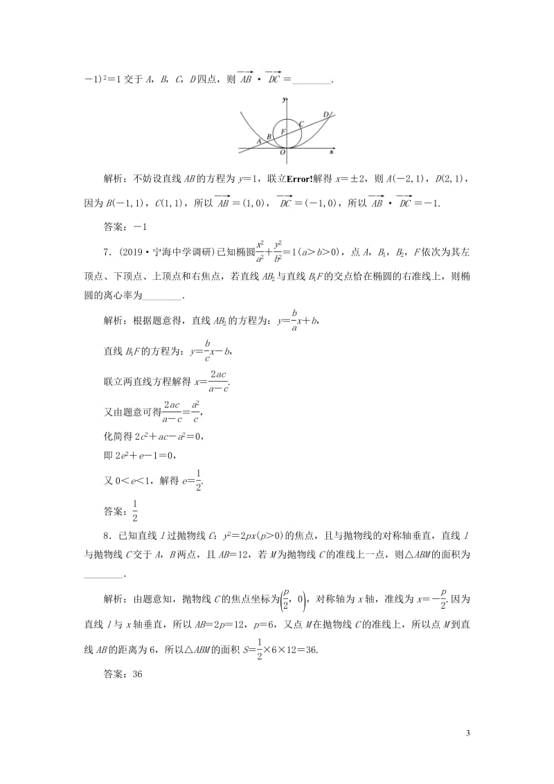 江苏专版2020版高考数学一轮复习课时跟踪检测五十一直线与圆锥曲线理含解析苏教版.pdf_第3页