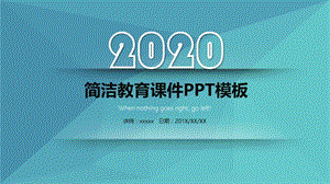 小清新简洁教育课件PPT模板.pptx