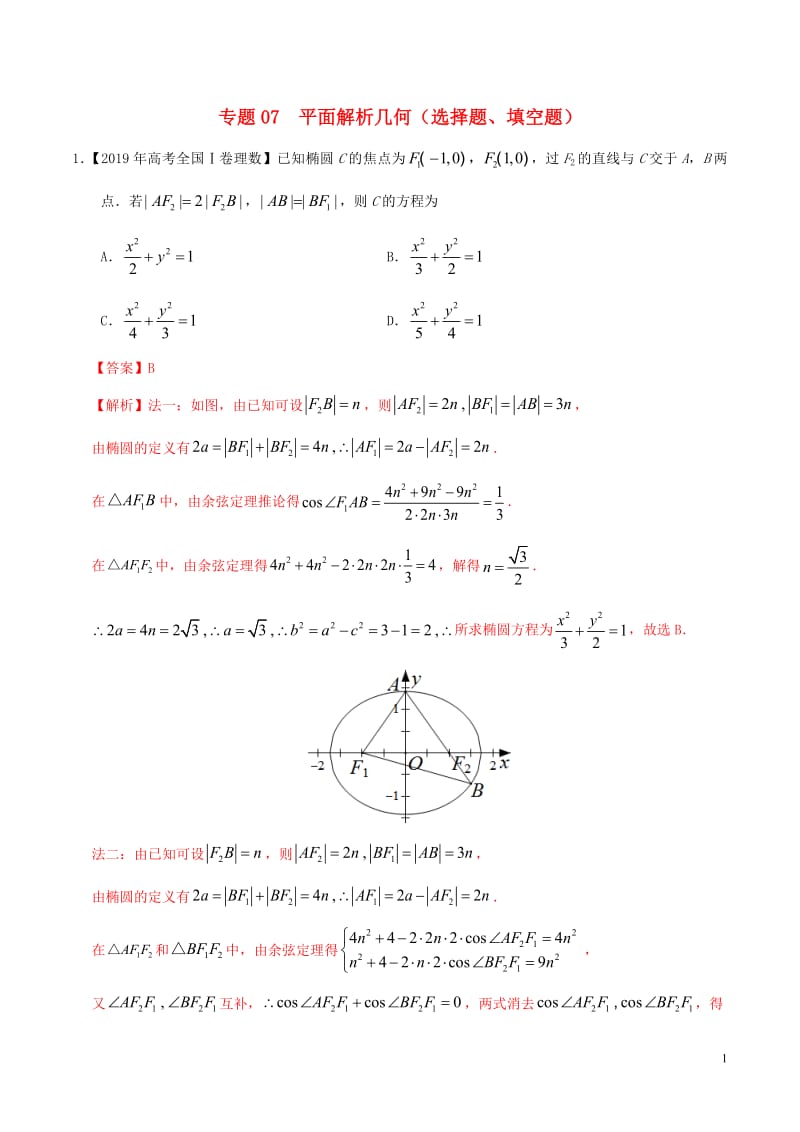 三年高考（2017_2019）高考数学真题分项汇编专题07平面解析几何（选择题、填空题）理（含解析）.pdf_第1页