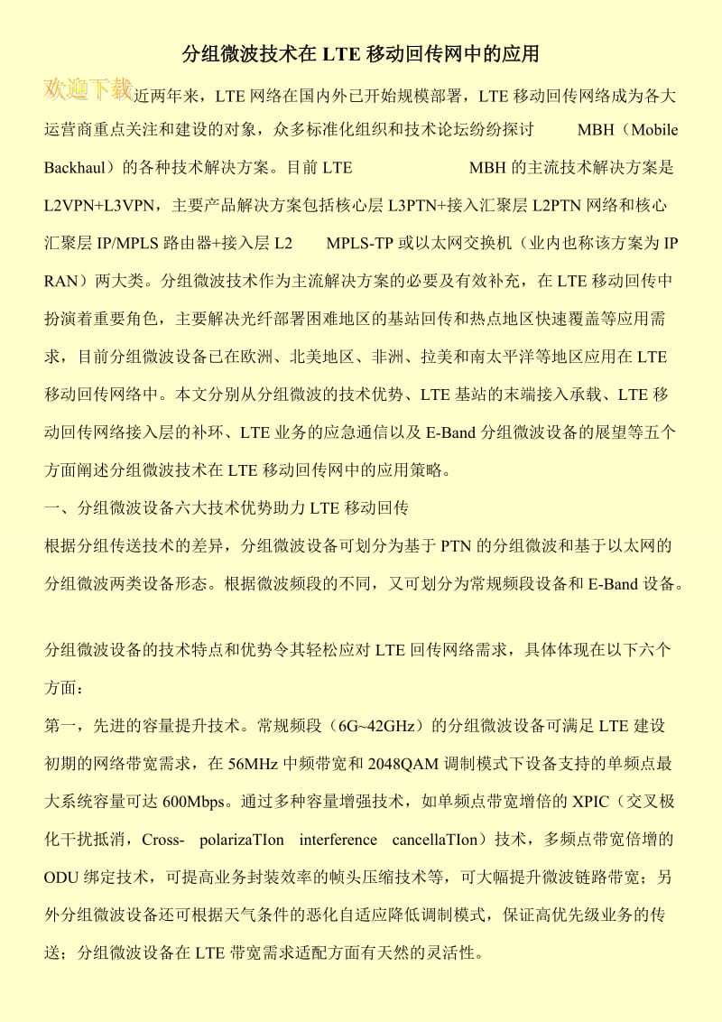 分组微波技术在LTE移动回传网中的应用.doc_第1页