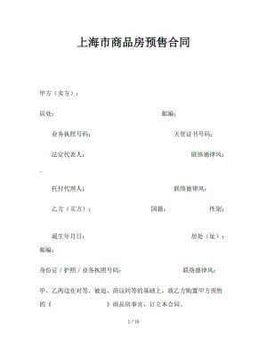 最新（合同模板）之上海市商品房预售合同.doc