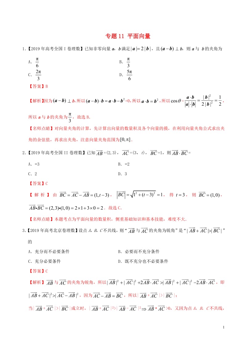 三年高考（2017_2019）高考数学真题分项汇编专题11平面向量理（含解析）.pdf_第1页