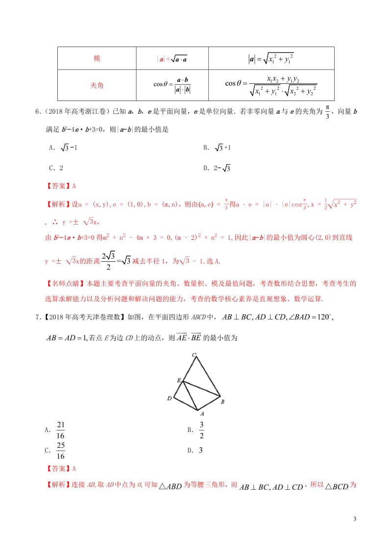 三年高考（2017_2019）高考数学真题分项汇编专题11平面向量理（含解析）.pdf_第3页