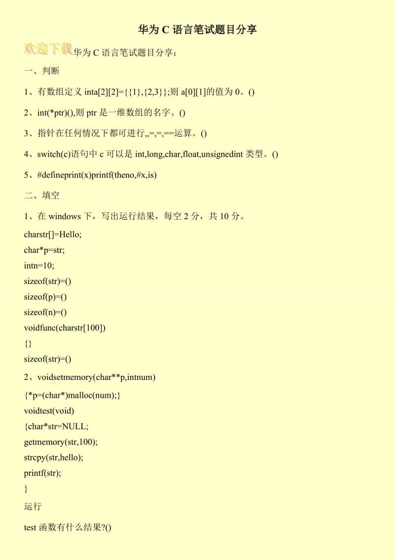华为C语言笔试题目分享.doc_第1页