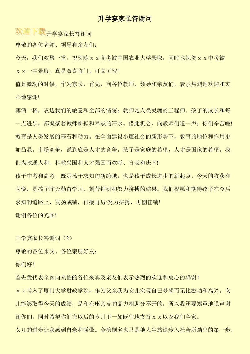 升学宴家长答谢词.doc_第1页