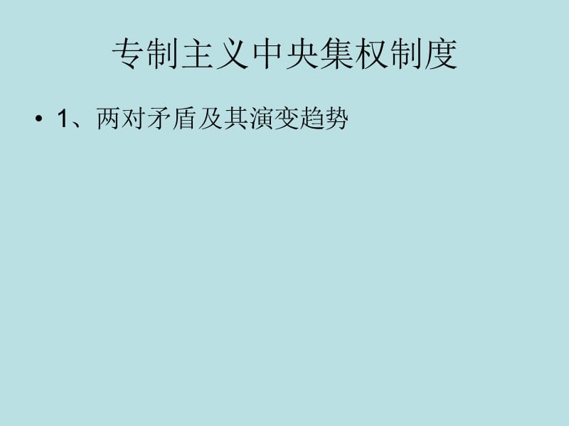 高中历史复习第2课 秦汉时期的政治制度2.ppt_第1页