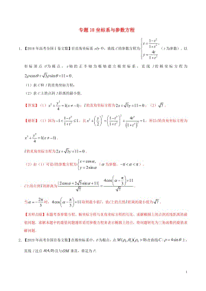 三年高考（2017_2019）高考数学真题分项汇编专题18坐标系与参数方程文（含解析）.pdf