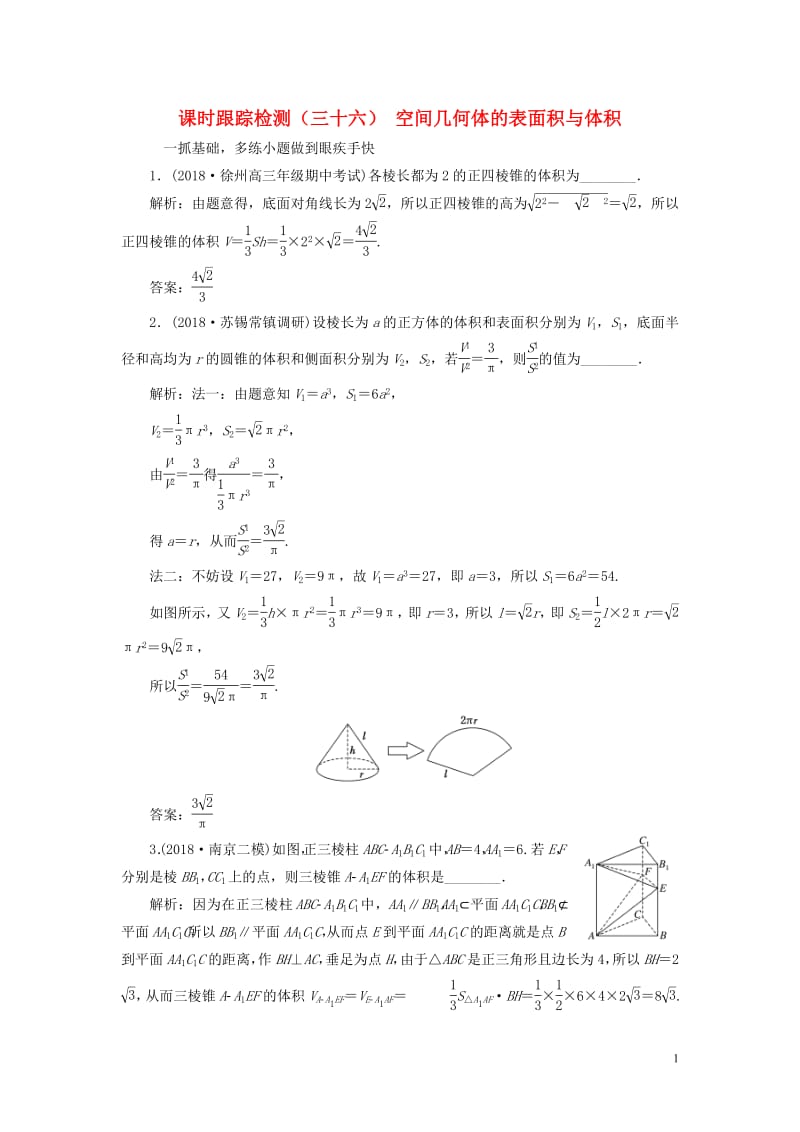 江苏专版2020版高考数学一轮复习课时跟踪检测三十六空间几何体的表面积与体积理含解析苏教版.pdf_第1页