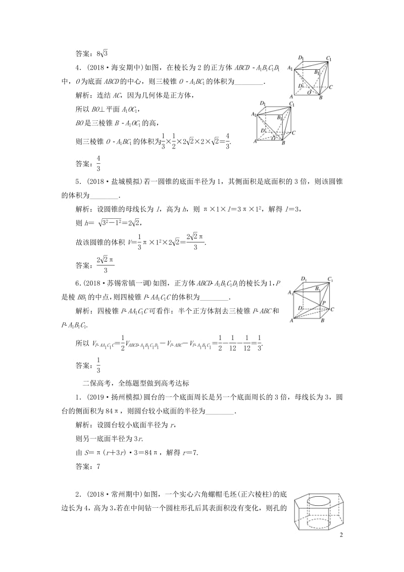 江苏专版2020版高考数学一轮复习课时跟踪检测三十六空间几何体的表面积与体积理含解析苏教版.pdf_第2页