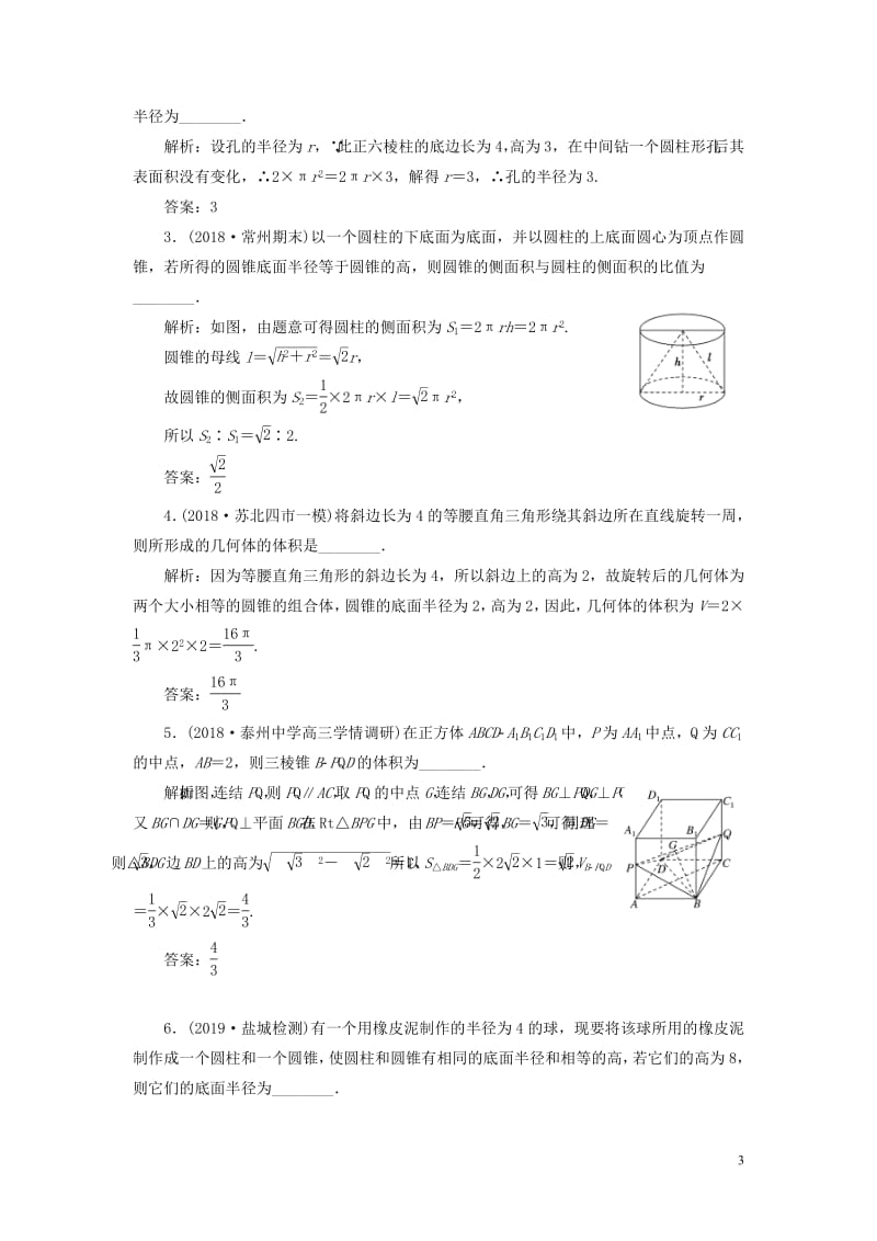 江苏专版2020版高考数学一轮复习课时跟踪检测三十六空间几何体的表面积与体积理含解析苏教版.pdf_第3页