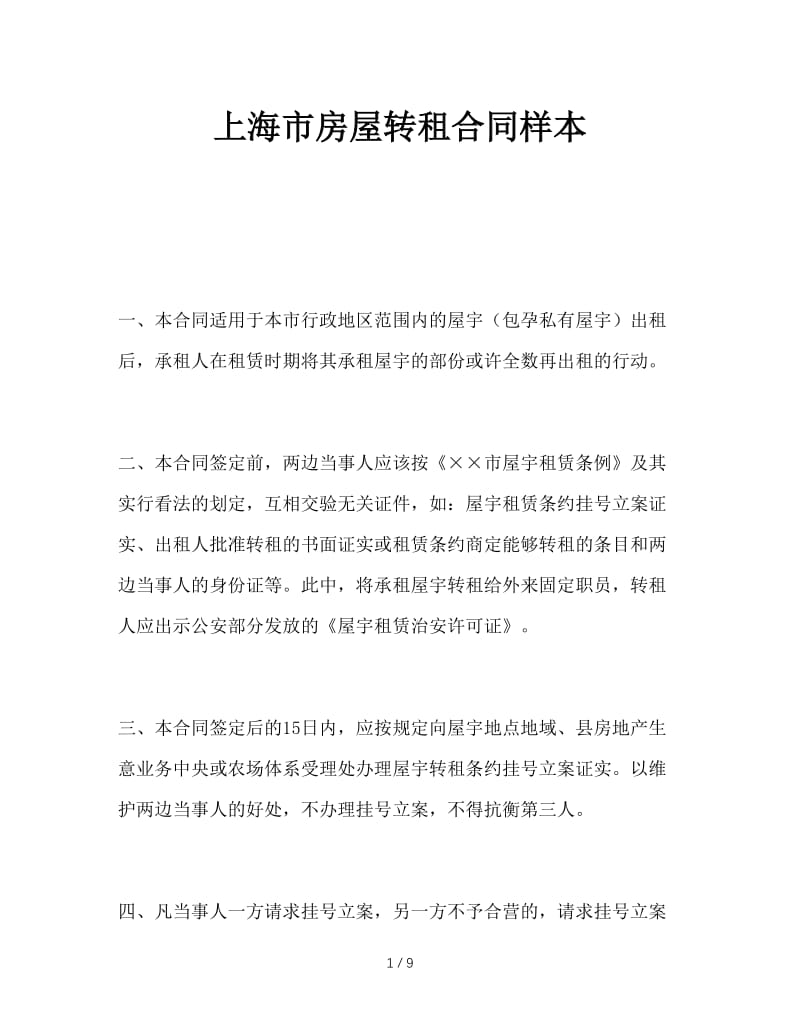 最新（合同模板）之上海市房屋转租合同样本.doc_第1页