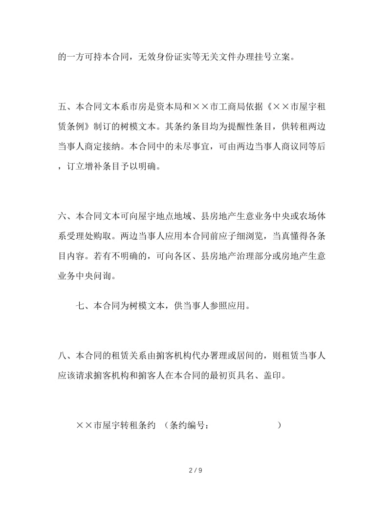 最新（合同模板）之上海市房屋转租合同样本.doc_第2页