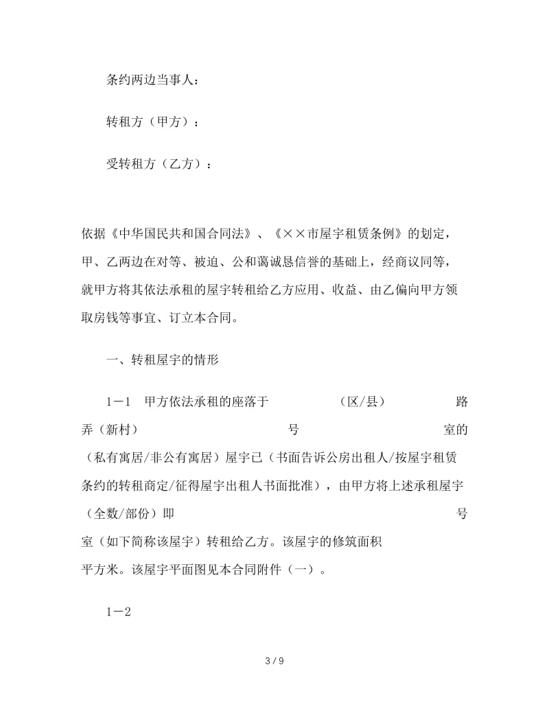 最新（合同模板）之上海市房屋转租合同样本.doc_第3页