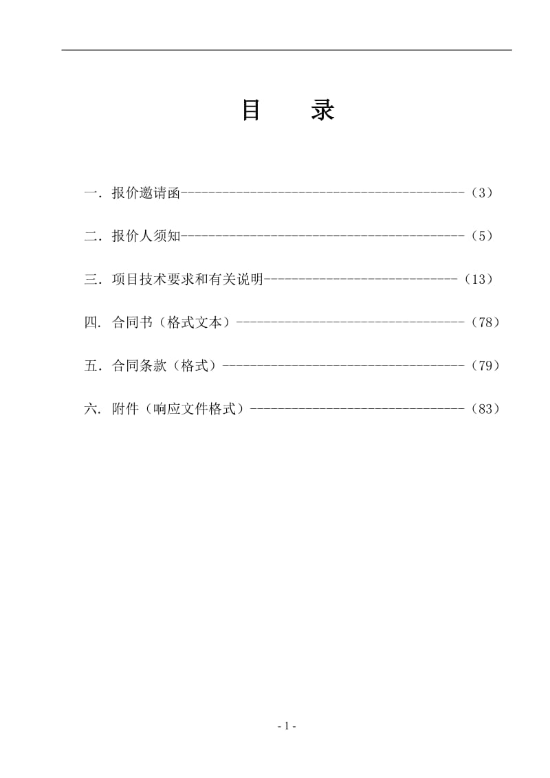 化工企业环境安全隐患专项排查整治技术服务项目竞争性磋商采购文件.doc_第1页