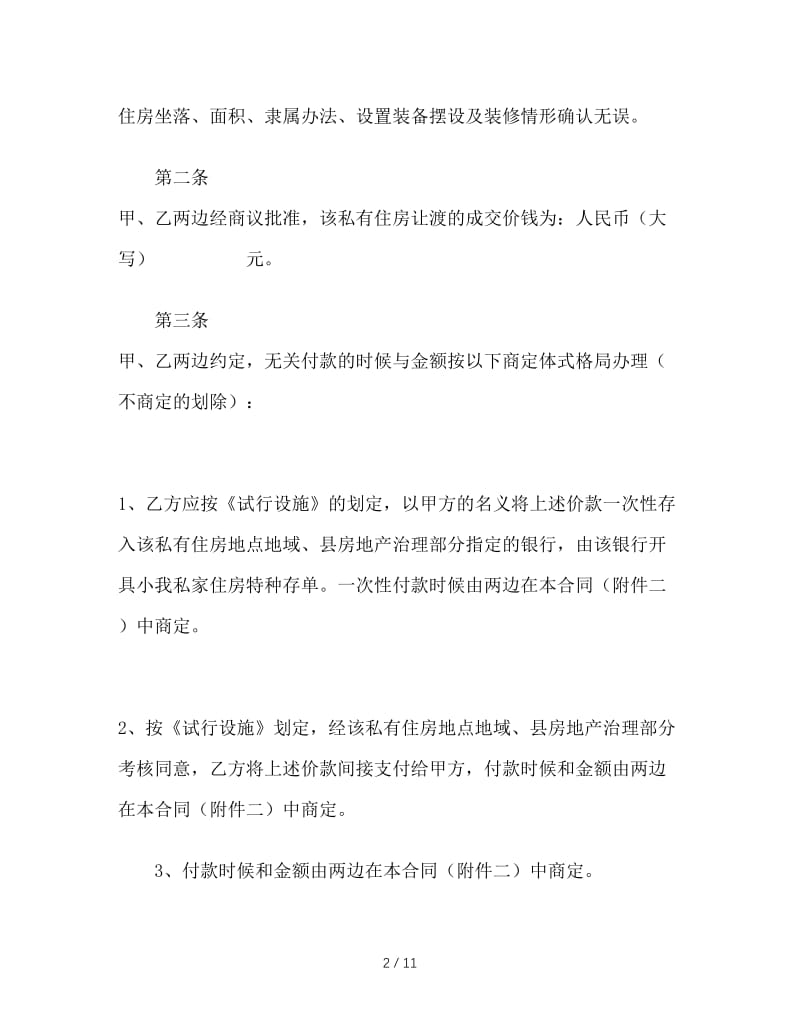 最新（合同模板）之上海市公有住房承租权转让合同样本.doc_第2页