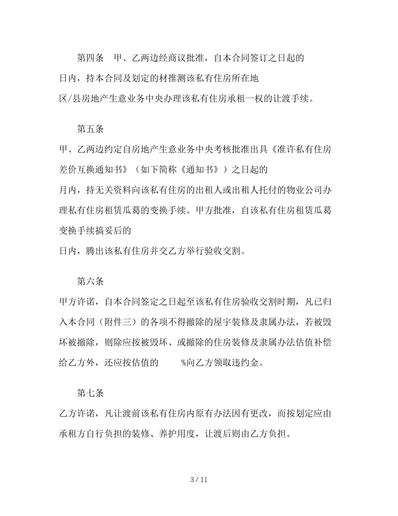 最新（合同模板）之上海市公有住房承租权转让合同样本.doc_第3页