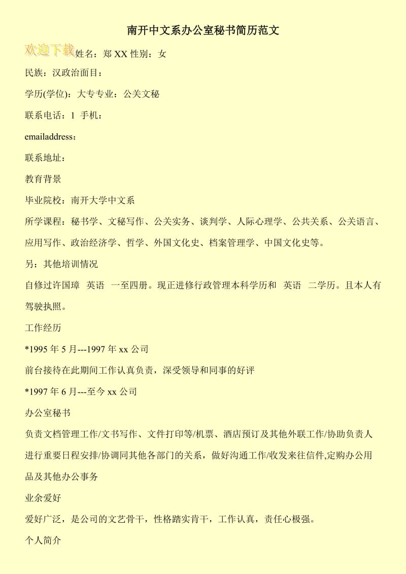 南开中文系办公室秘书简历范文.doc_第1页