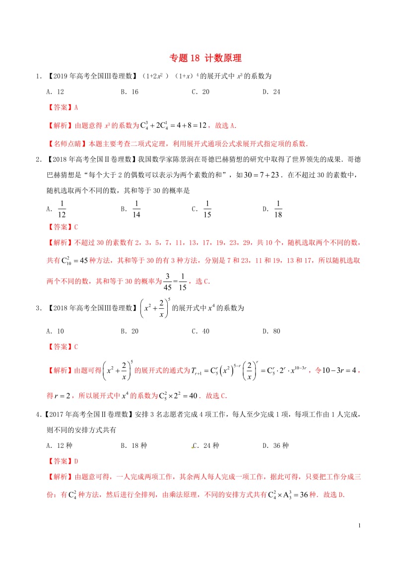 三年高考（2017_2019）高考数学真题分项汇编专题18计数原理理（含解析）.pdf_第1页