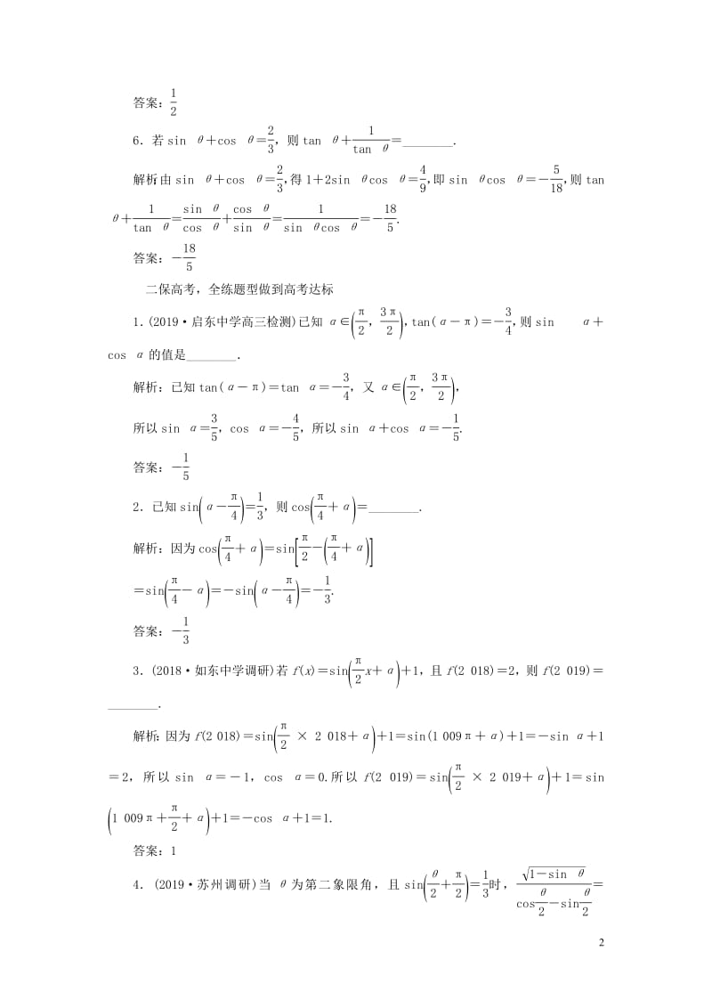 江苏专版2020版高考数学一轮复习课时跟踪检测十八同角三角函数的基本关系与诱导公式文含解析苏教版.pdf_第2页