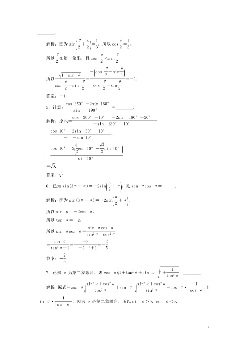 江苏专版2020版高考数学一轮复习课时跟踪检测十八同角三角函数的基本关系与诱导公式文含解析苏教版.pdf_第3页