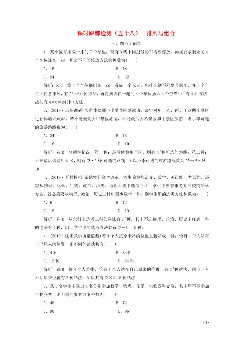 新课改专用2020版高考数学一轮复习课时跟踪检测五十八排列与组合含解析新人教A版.pdf_第1页