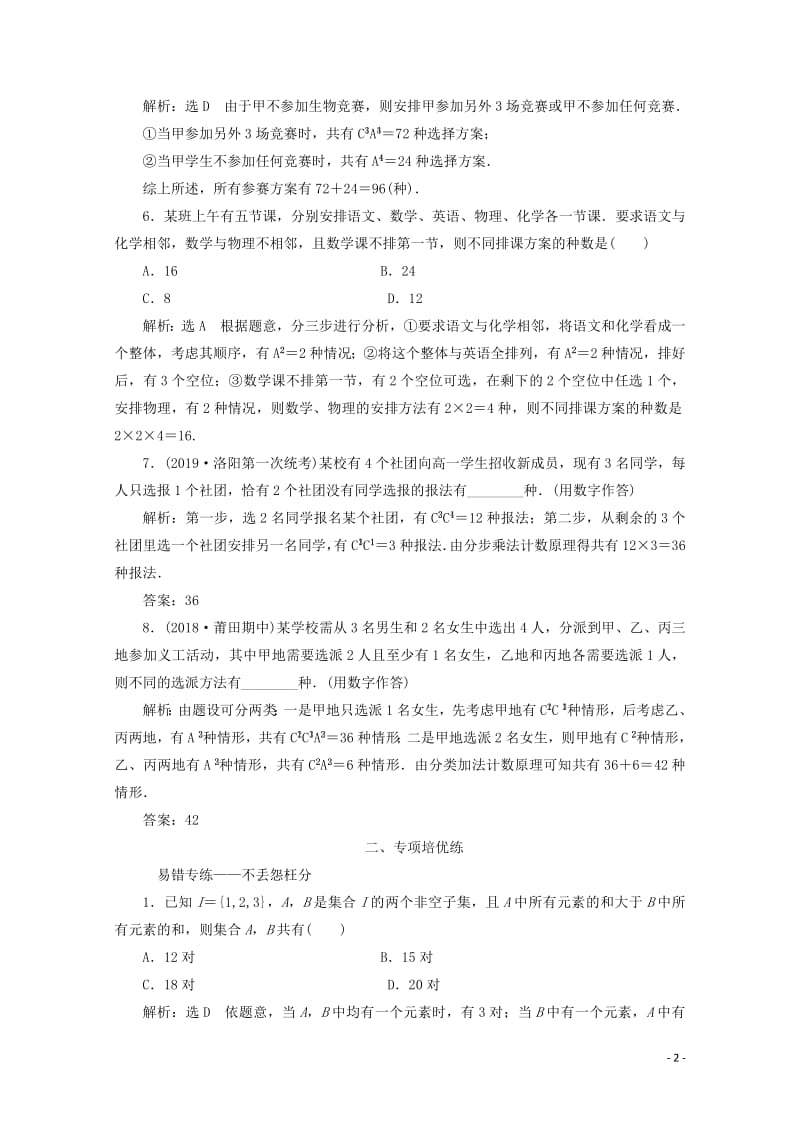 新课改专用2020版高考数学一轮复习课时跟踪检测五十八排列与组合含解析新人教A版.pdf_第2页