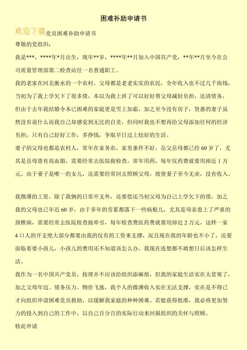 困难补助申请书.doc_第1页