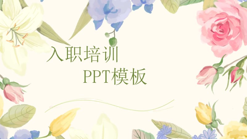 手绘彩绘小清新白色花朵入职培训ppt模版.pptx_第1页