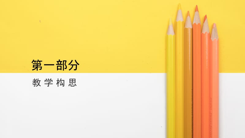 彩色创意铅笔教师说课PPT模板.pptx_第3页